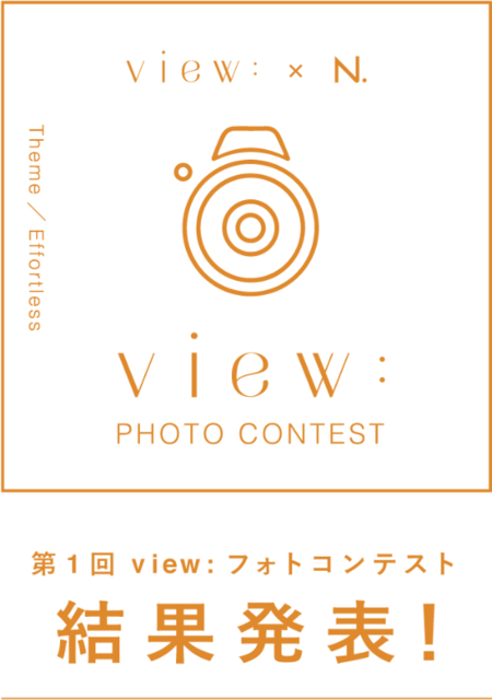 viewフォトコンテスト結果発表！！