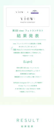 第３回　view: フォトコンテスト A/W 【Light】結果発表！！！