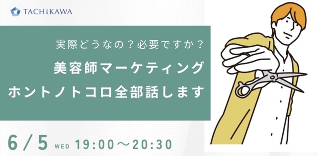 【セミナーレポート】実際どうなの？必要ですか？美容師マーケティングホントノトコロ全部話ます